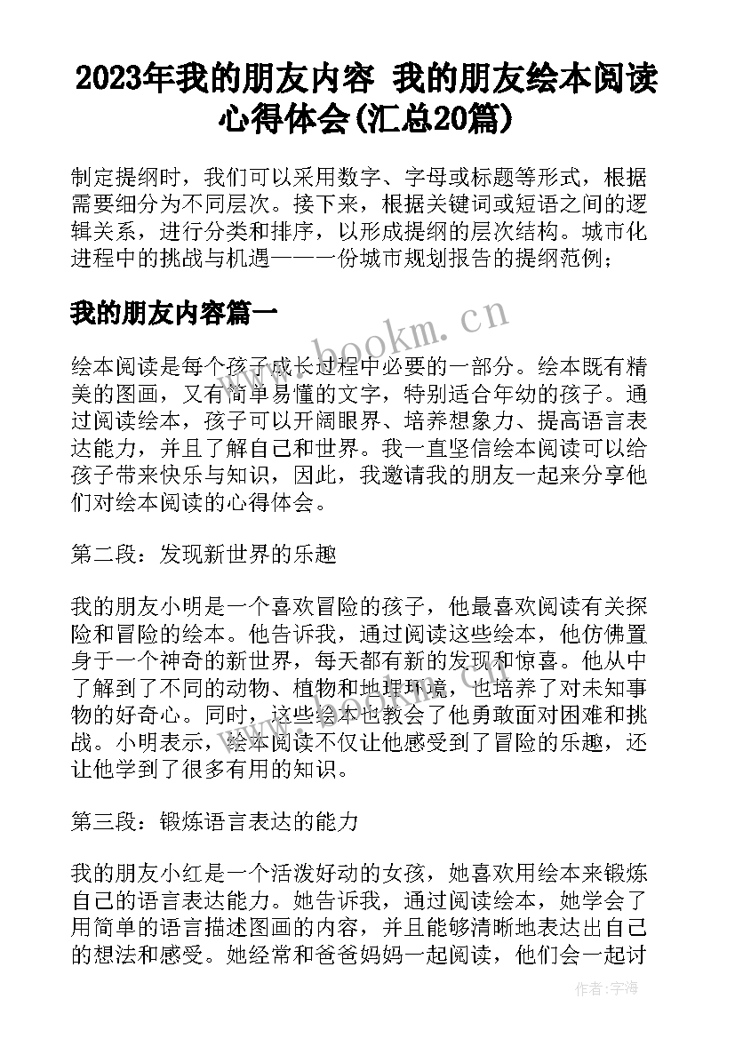 2023年我的朋友内容 我的朋友绘本阅读心得体会(汇总20篇)