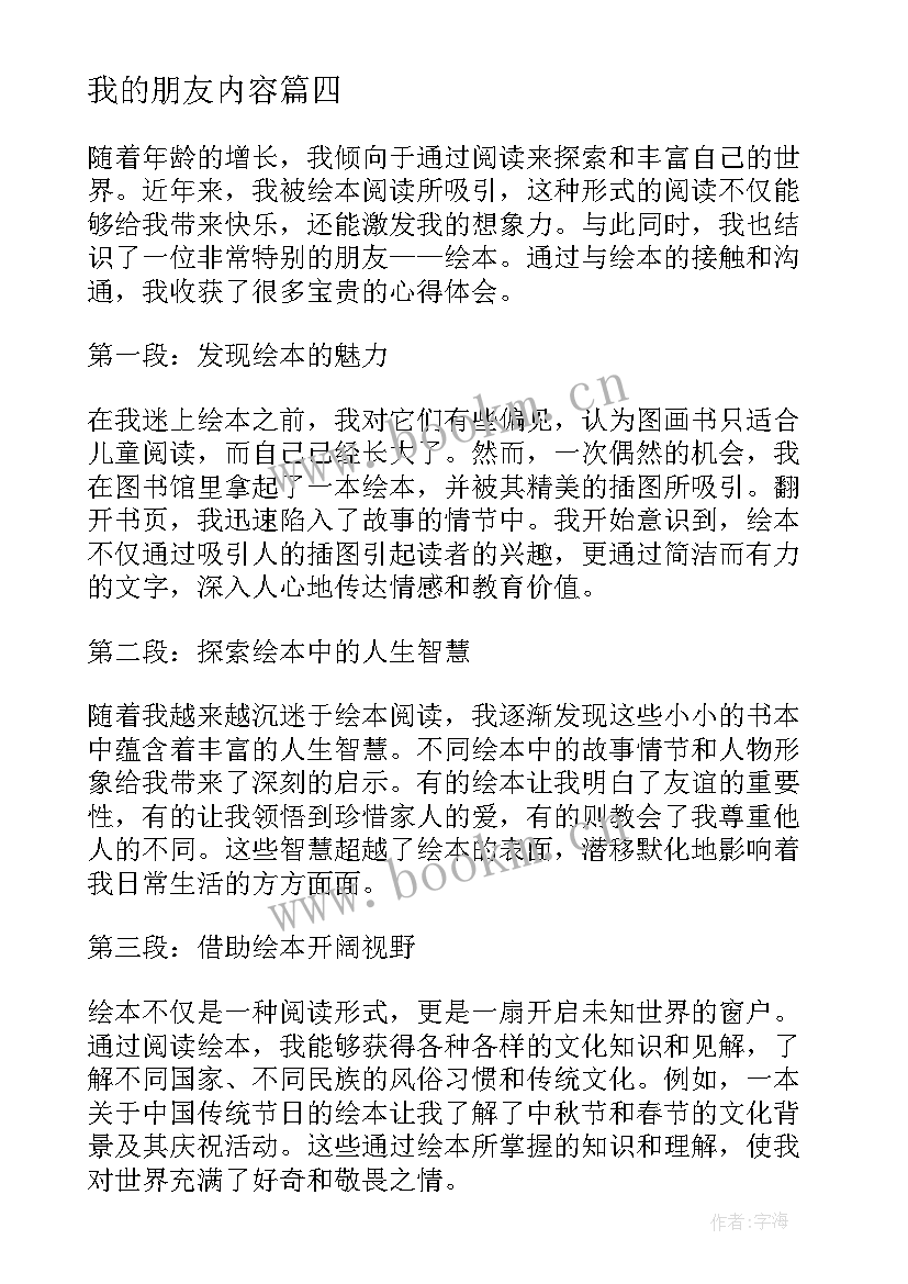 2023年我的朋友内容 我的朋友绘本阅读心得体会(汇总20篇)