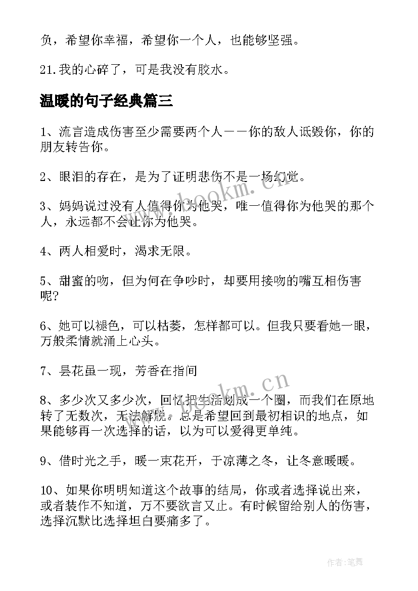 最新温暖的句子经典(优秀16篇)