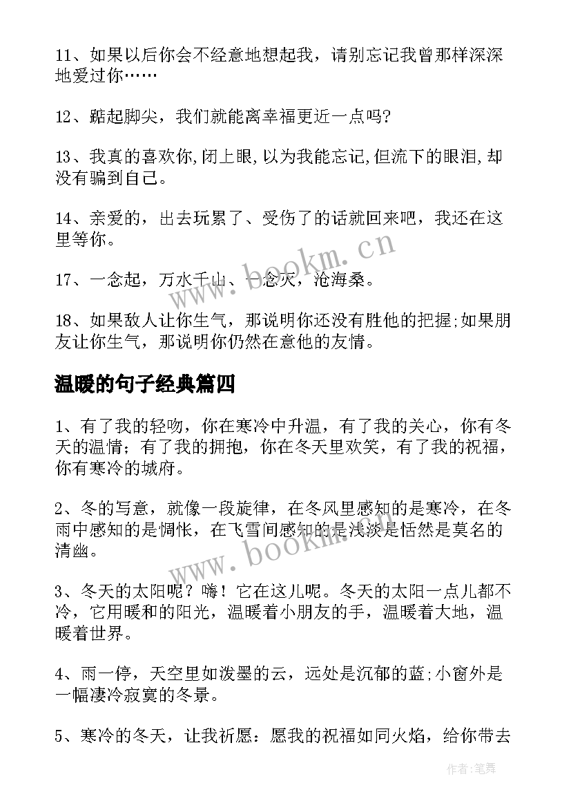 最新温暖的句子经典(优秀16篇)