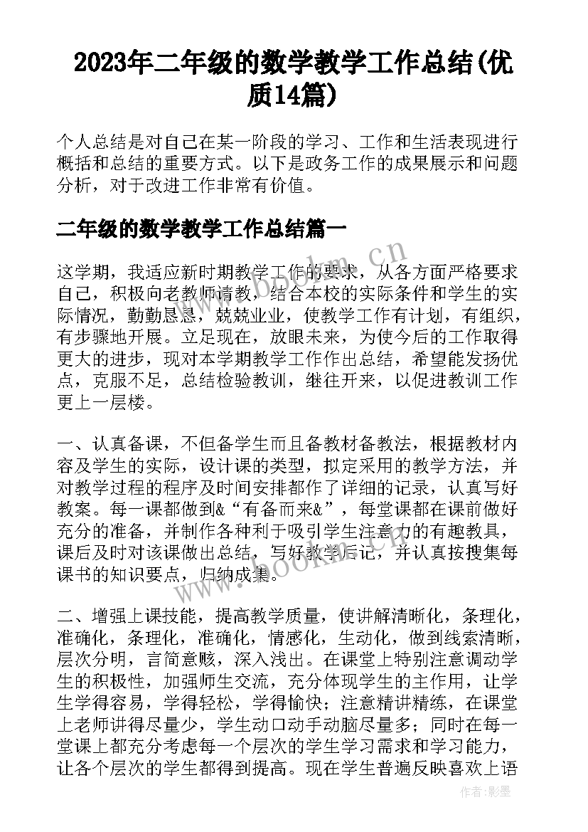 2023年二年级的数学教学工作总结(优质14篇)