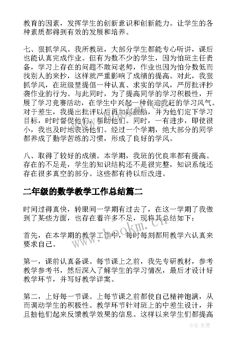 2023年二年级的数学教学工作总结(优质14篇)