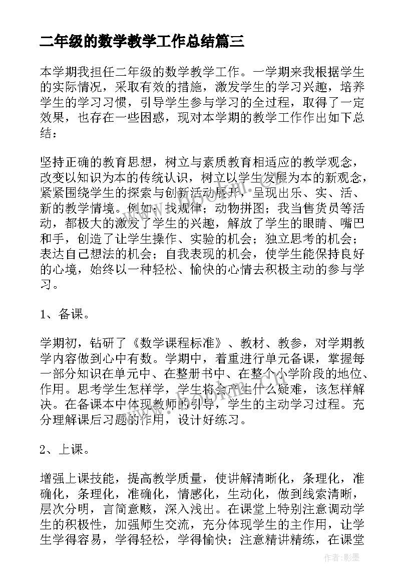 2023年二年级的数学教学工作总结(优质14篇)