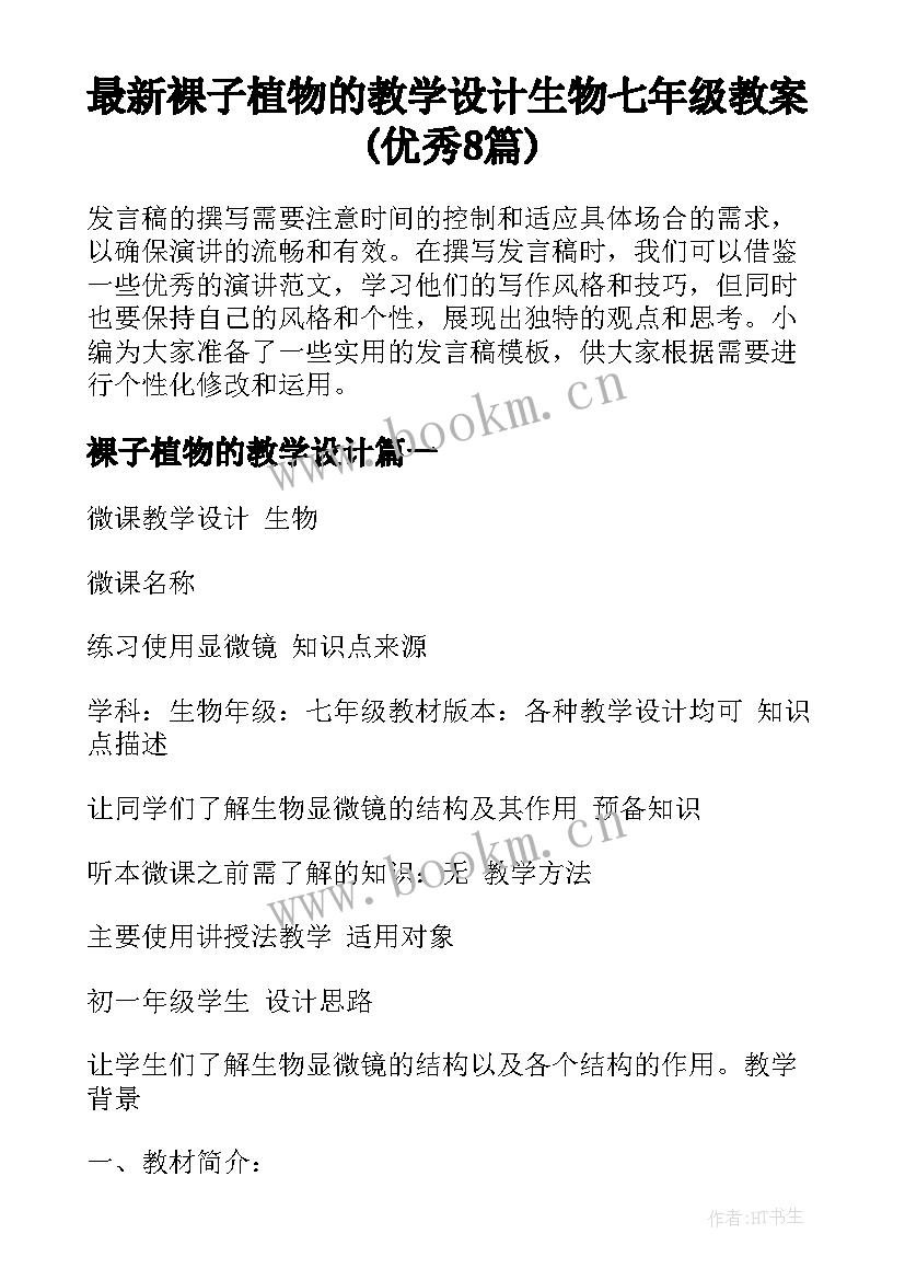 最新裸子植物的教学设计 生物七年级教案(优秀8篇)