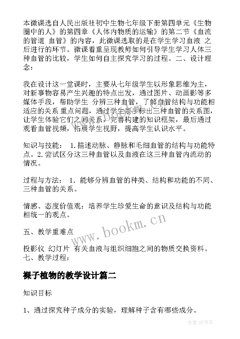 最新裸子植物的教学设计 生物七年级教案(优秀8篇)