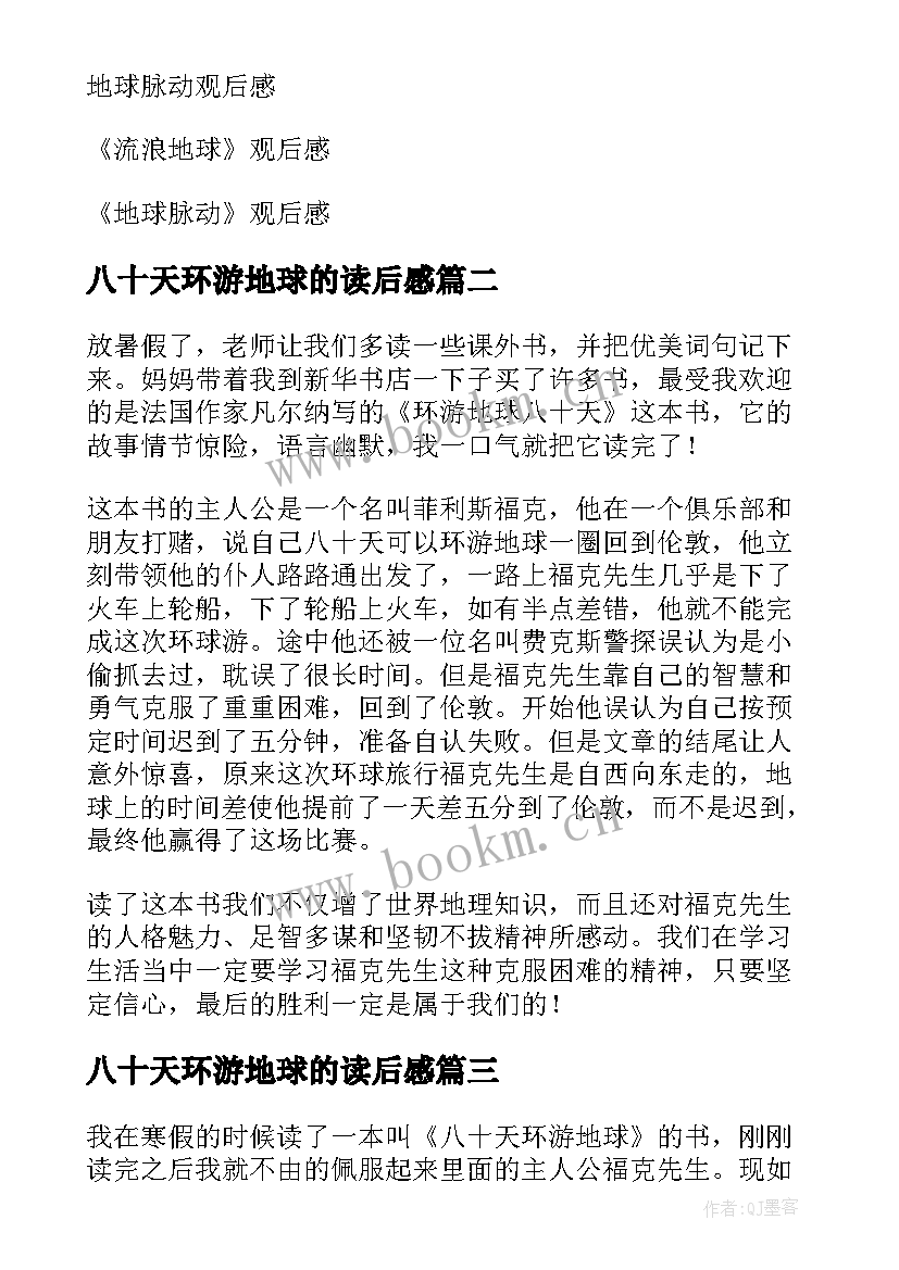 2023年八十天环游地球的读后感 八十天环游地球读后感(实用18篇)