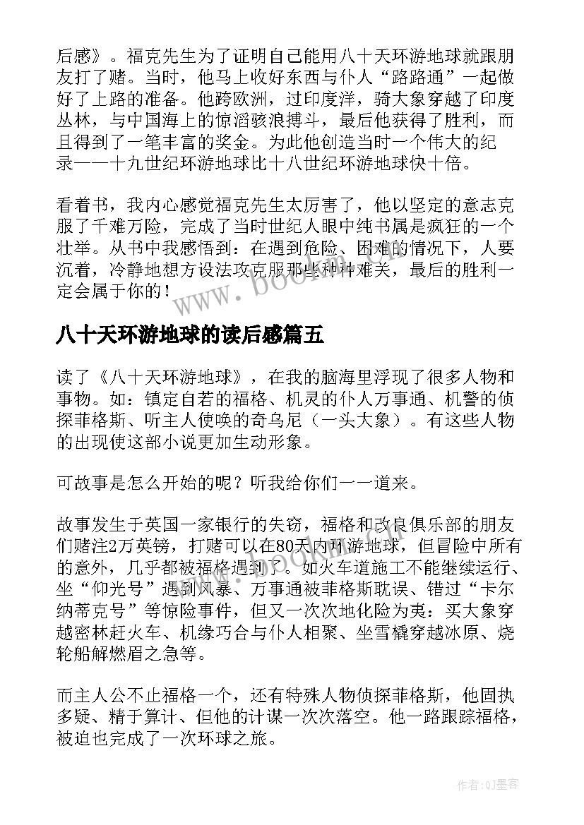 2023年八十天环游地球的读后感 八十天环游地球读后感(实用18篇)