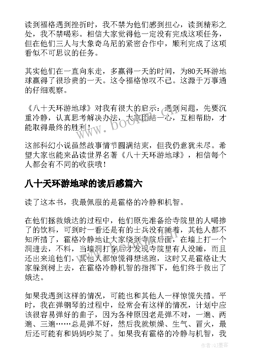 2023年八十天环游地球的读后感 八十天环游地球读后感(实用18篇)