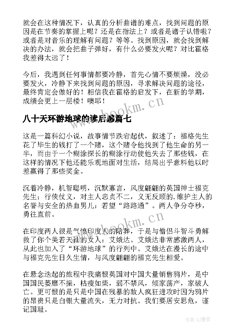 2023年八十天环游地球的读后感 八十天环游地球读后感(实用18篇)