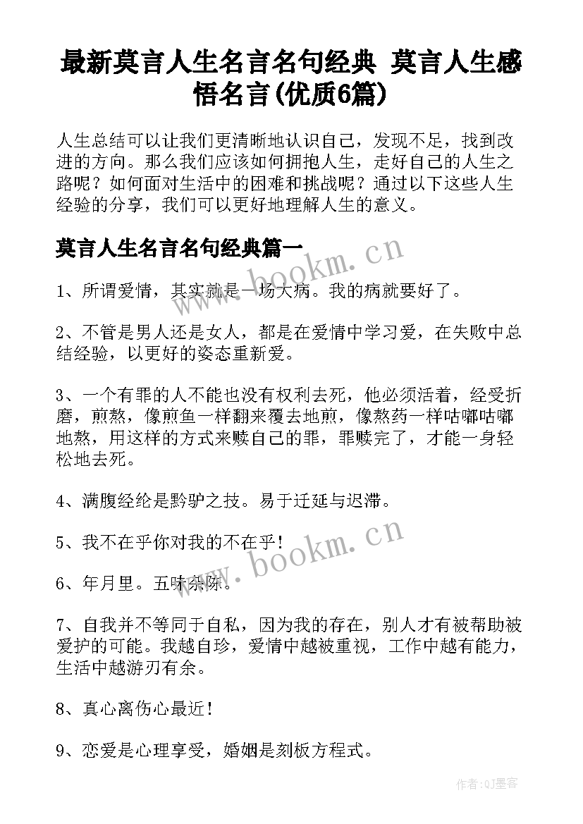 最新莫言人生名言名句经典 莫言人生感悟名言(优质6篇)