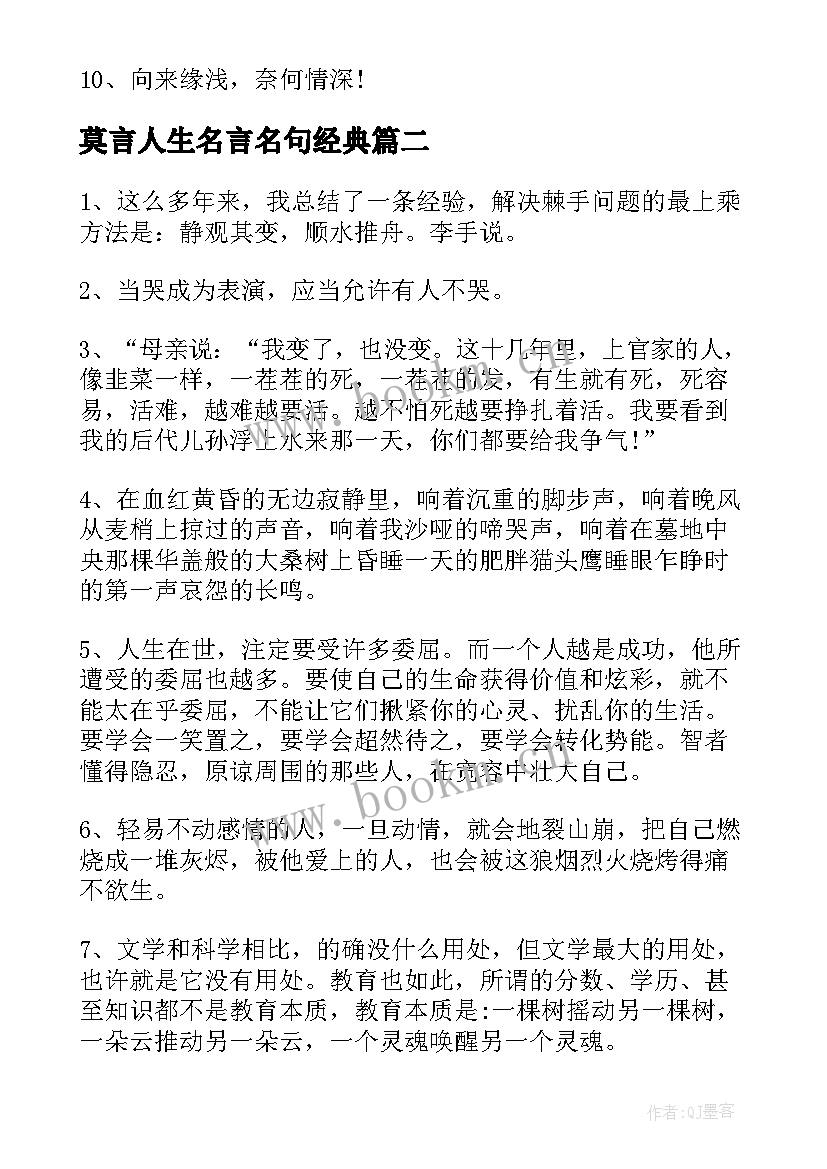 最新莫言人生名言名句经典 莫言人生感悟名言(优质6篇)