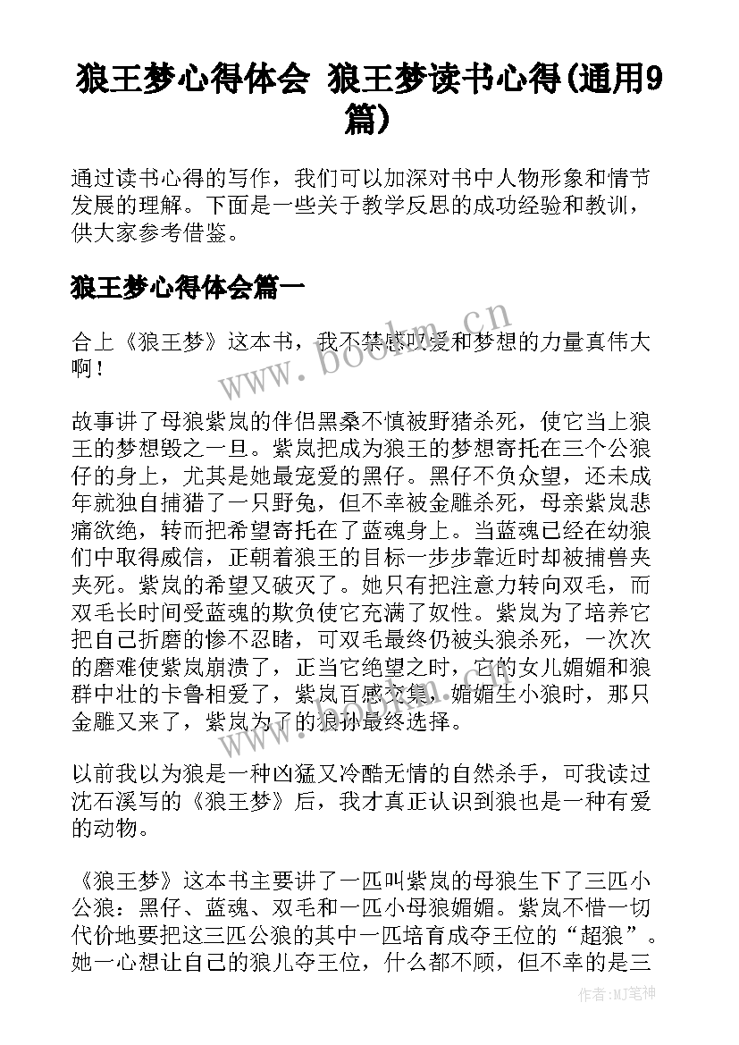 狼王梦心得体会 狼王梦读书心得(通用9篇)