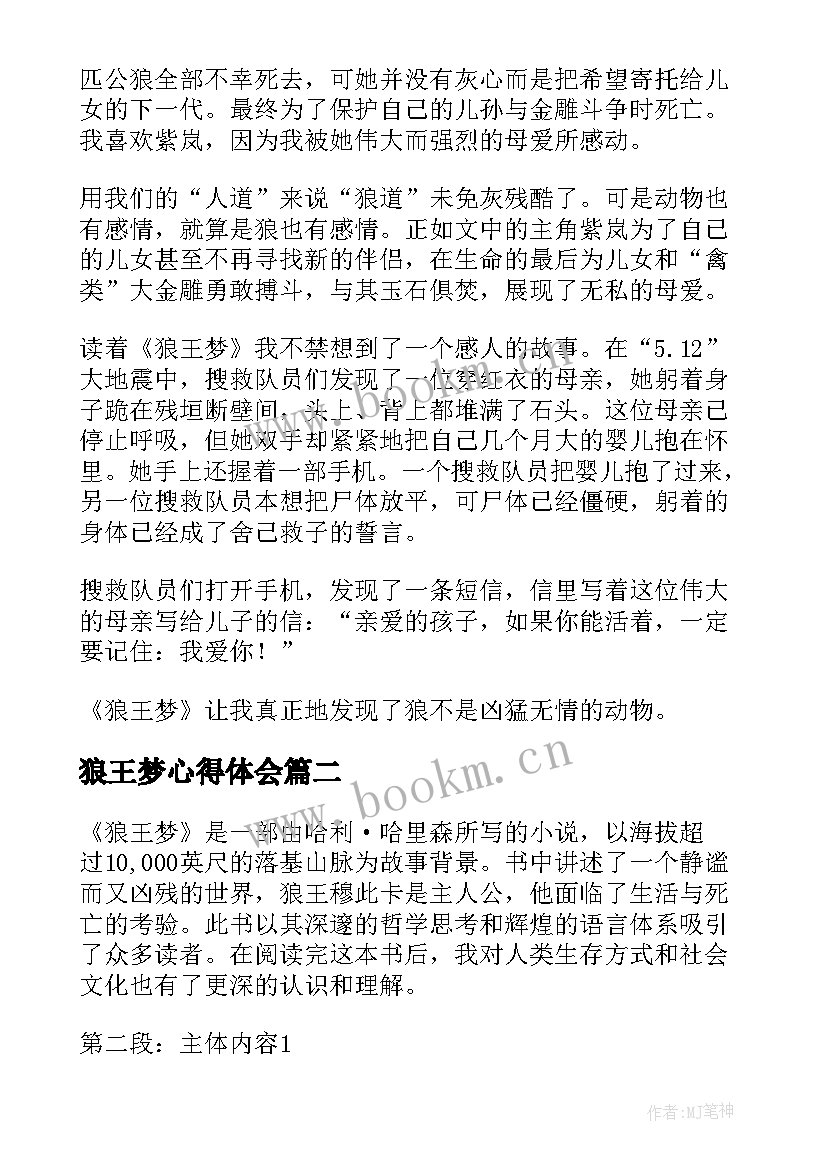 狼王梦心得体会 狼王梦读书心得(通用9篇)