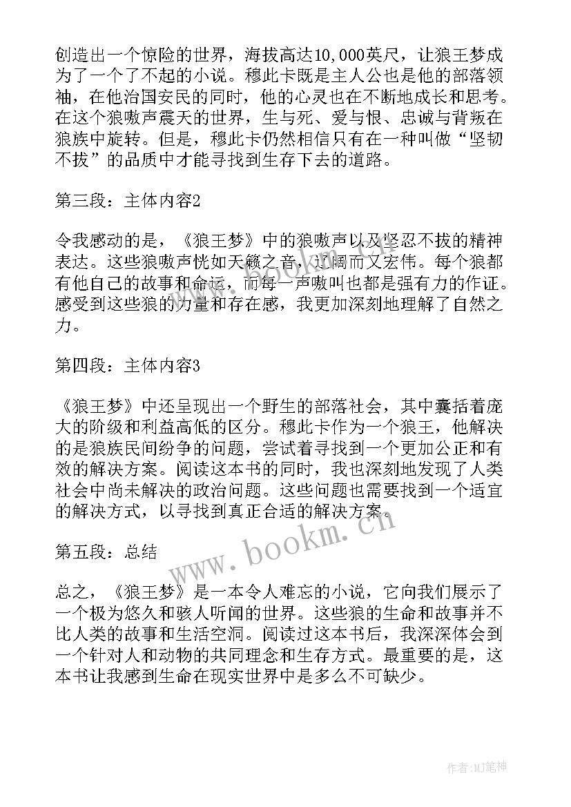 狼王梦心得体会 狼王梦读书心得(通用9篇)