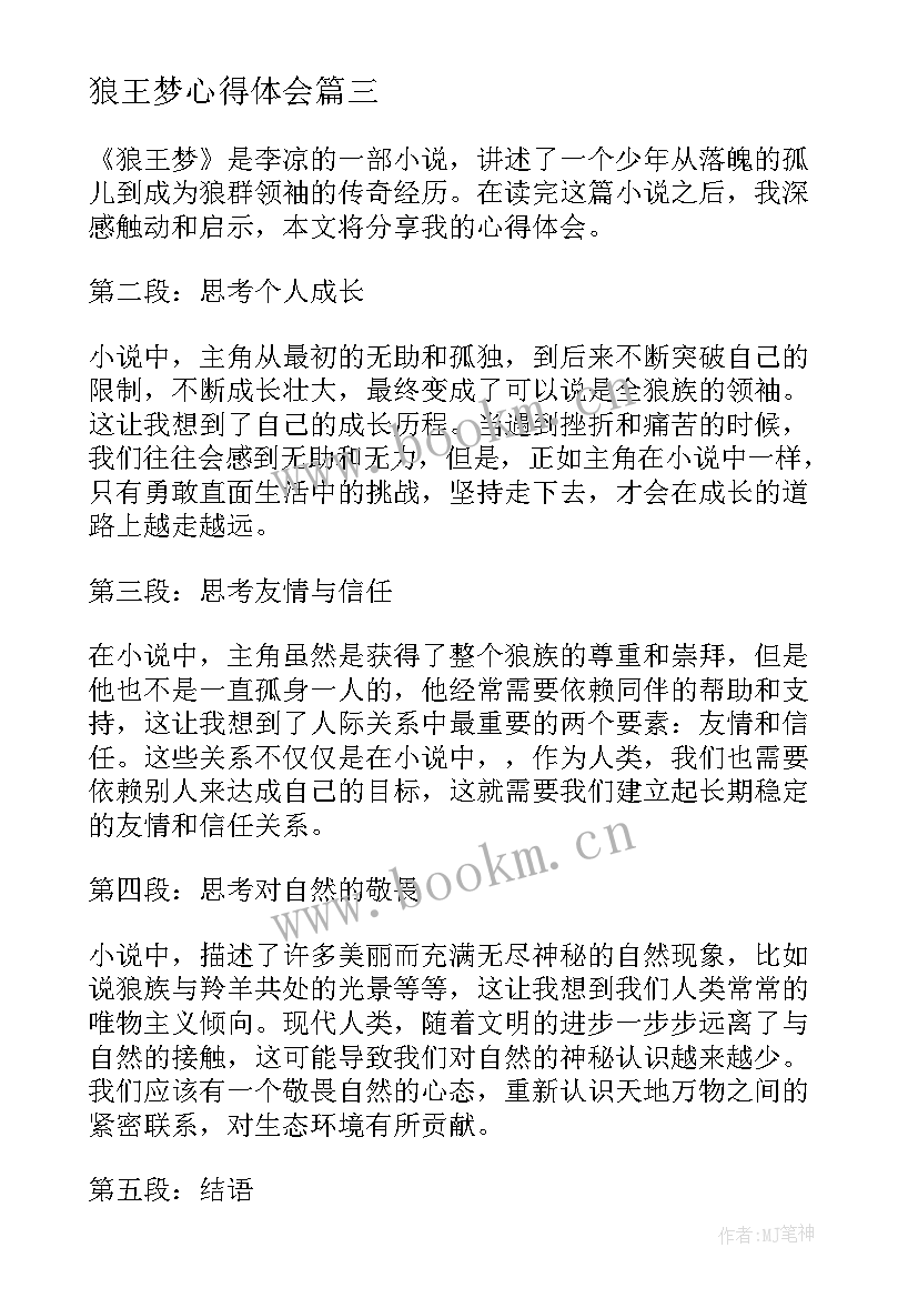 狼王梦心得体会 狼王梦读书心得(通用9篇)