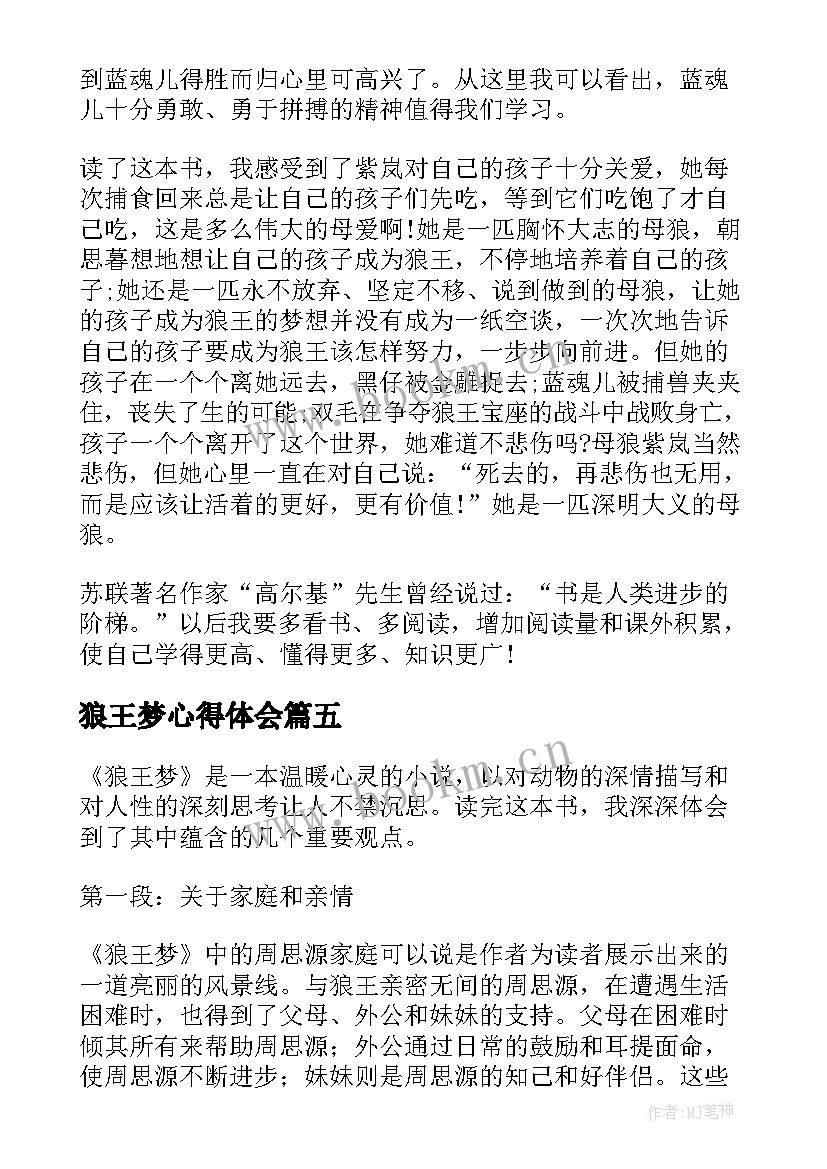 狼王梦心得体会 狼王梦读书心得(通用9篇)