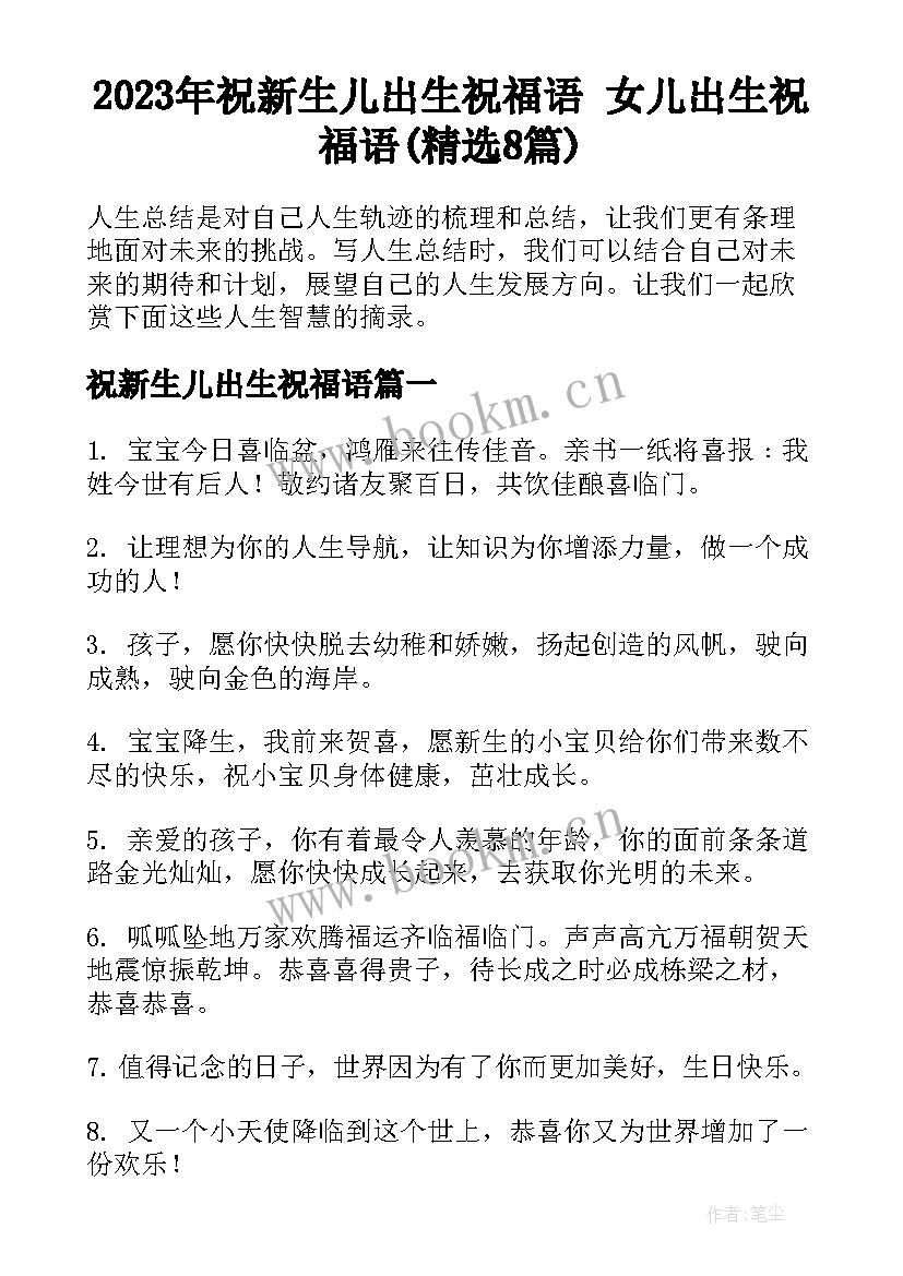 2023年祝新生儿出生祝福语 女儿出生祝福语(精选8篇)