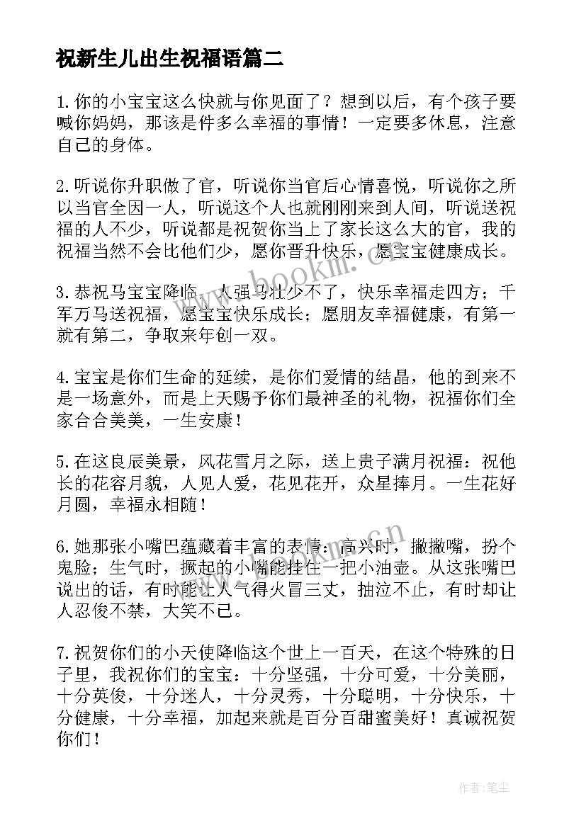 2023年祝新生儿出生祝福语 女儿出生祝福语(精选8篇)