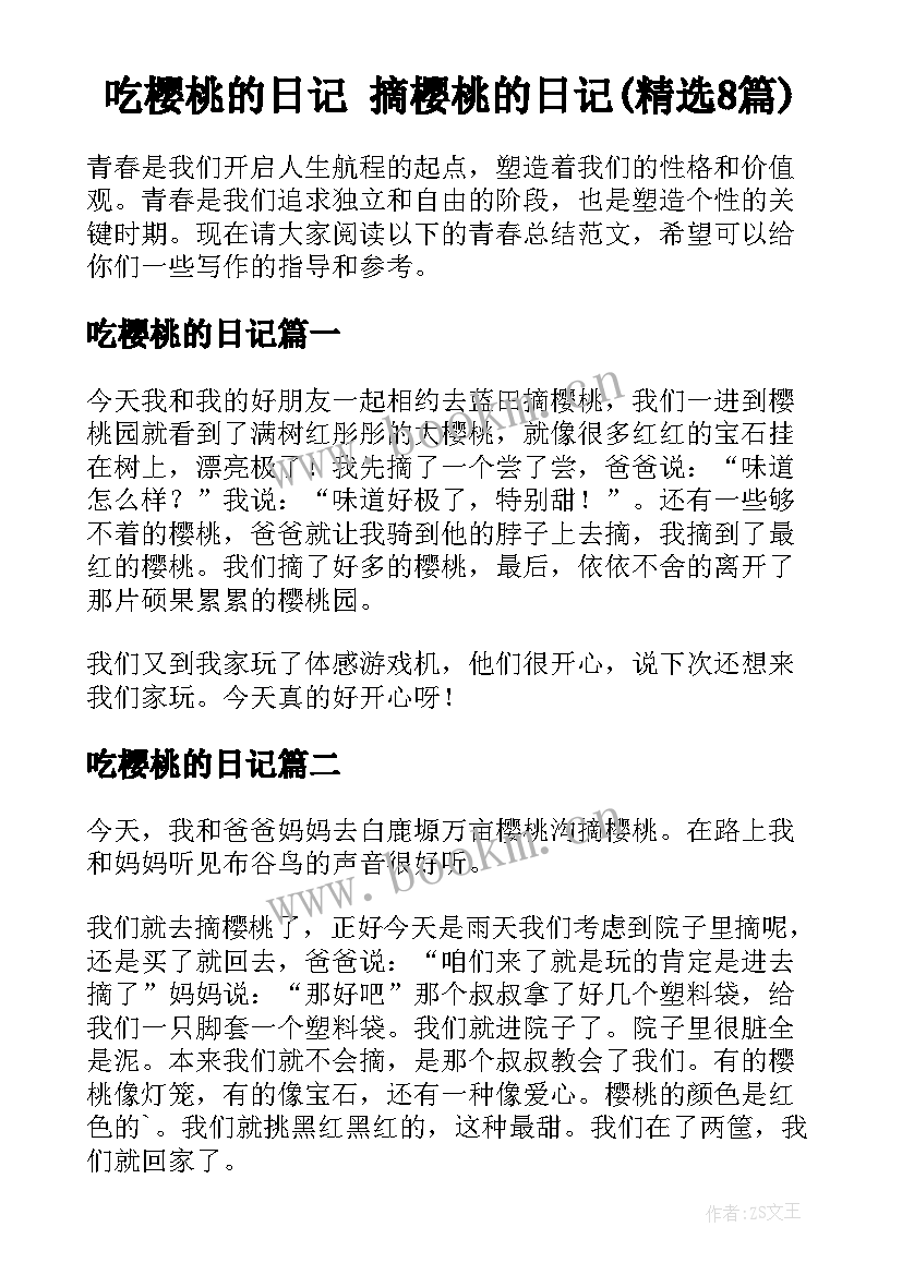 吃樱桃的日记 摘樱桃的日记(精选8篇)