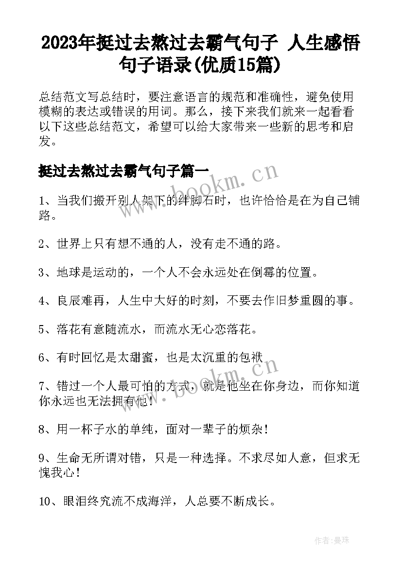 2023年挺过去熬过去霸气句子 人生感悟句子语录(优质15篇)