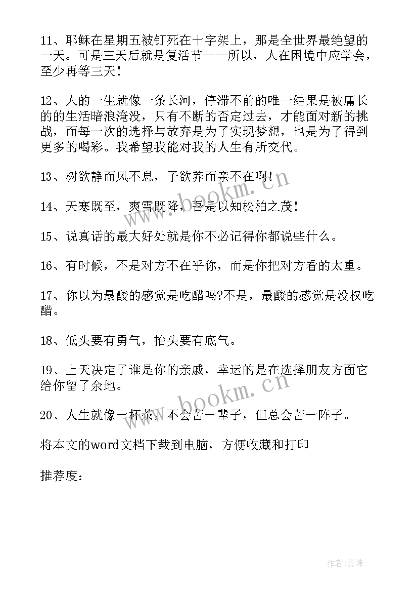 2023年挺过去熬过去霸气句子 人生感悟句子语录(优质15篇)