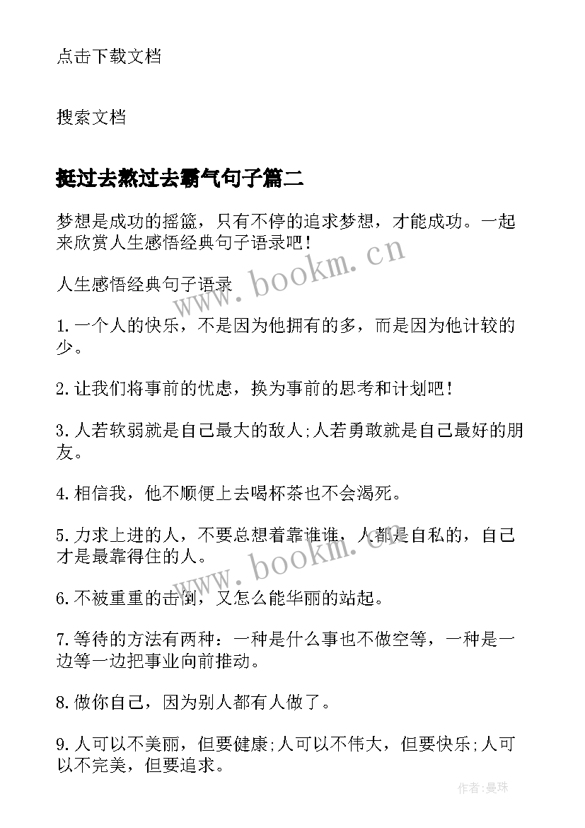 2023年挺过去熬过去霸气句子 人生感悟句子语录(优质15篇)