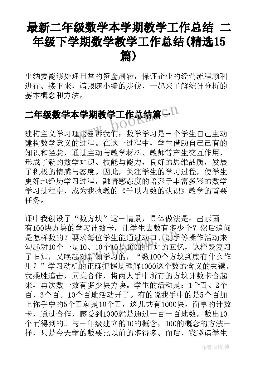 最新二年级数学本学期教学工作总结 二年级下学期数学教学工作总结(精选15篇)