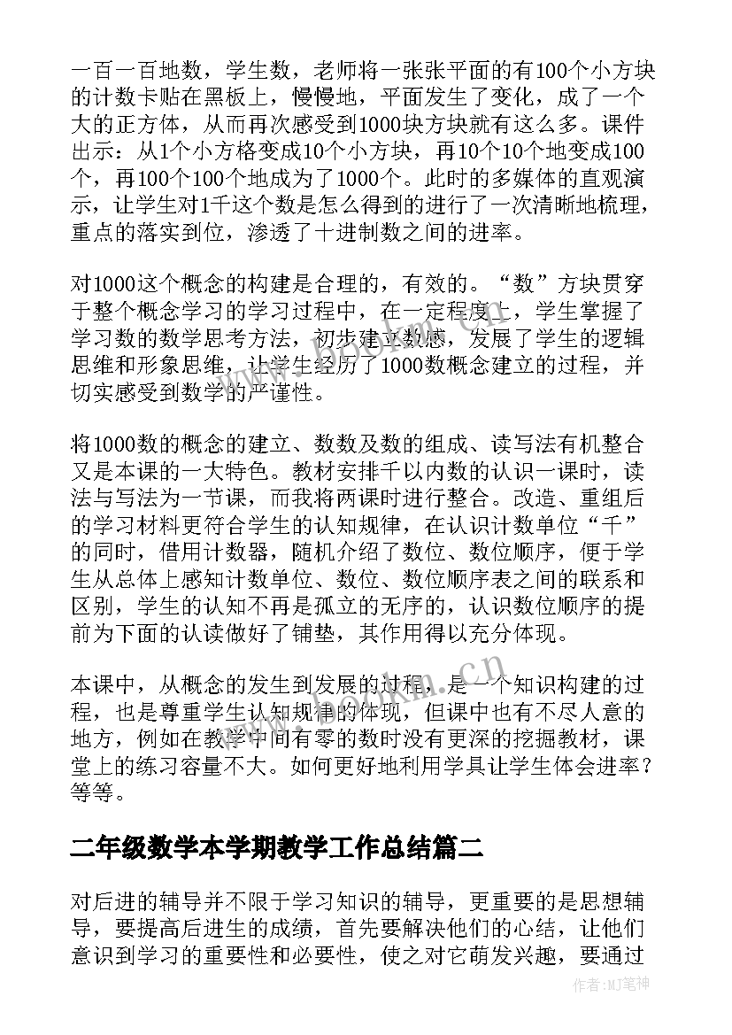 最新二年级数学本学期教学工作总结 二年级下学期数学教学工作总结(精选15篇)