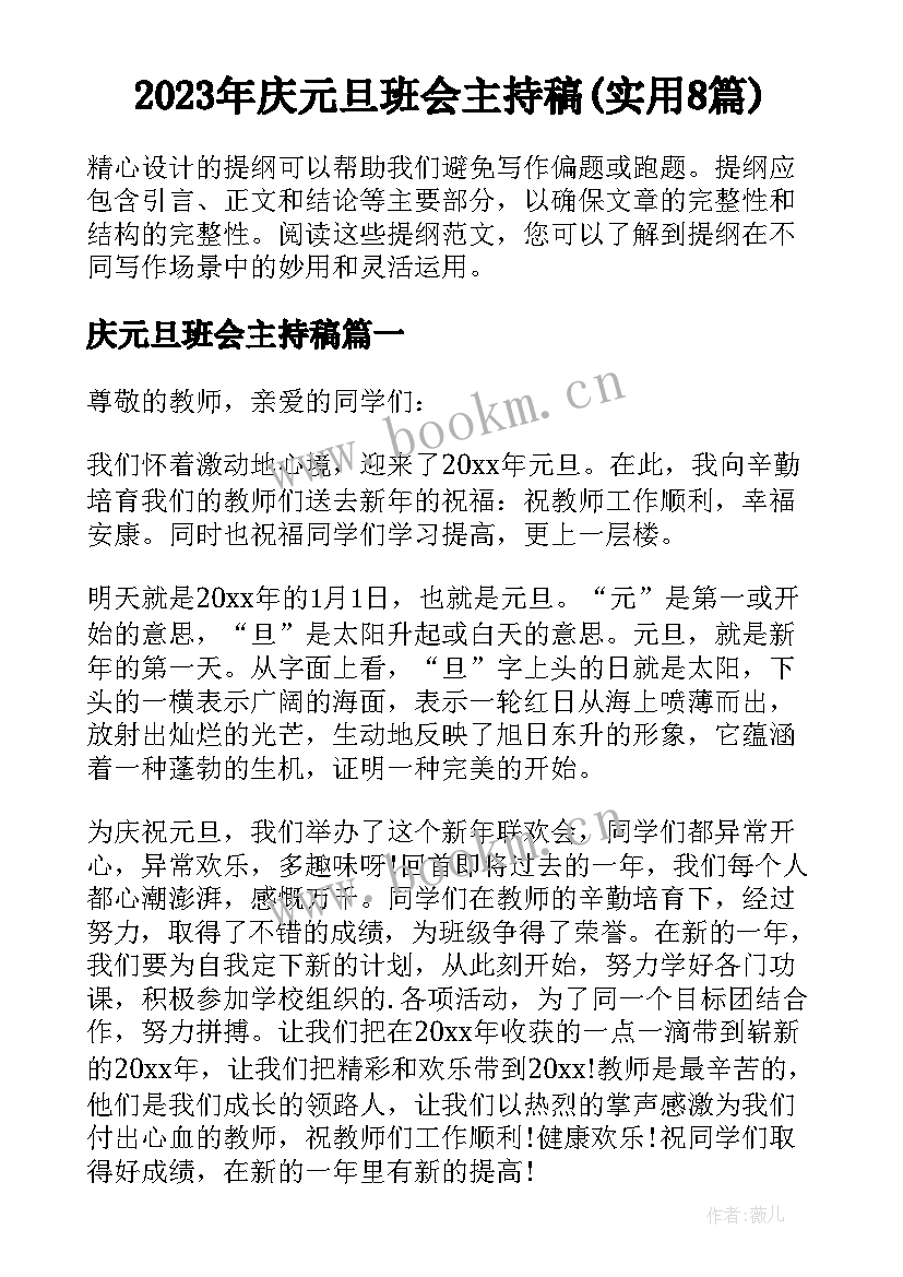 2023年庆元旦班会主持稿(实用8篇)