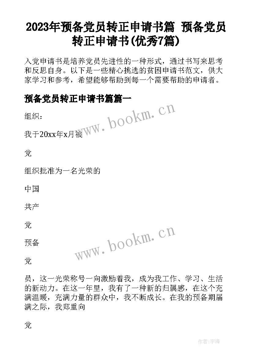 2023年预备党员转正申请书篇 预备党员转正申请书(优秀7篇)