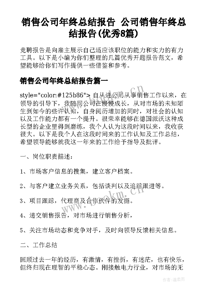 销售公司年终总结报告 公司销售年终总结报告(优秀8篇)