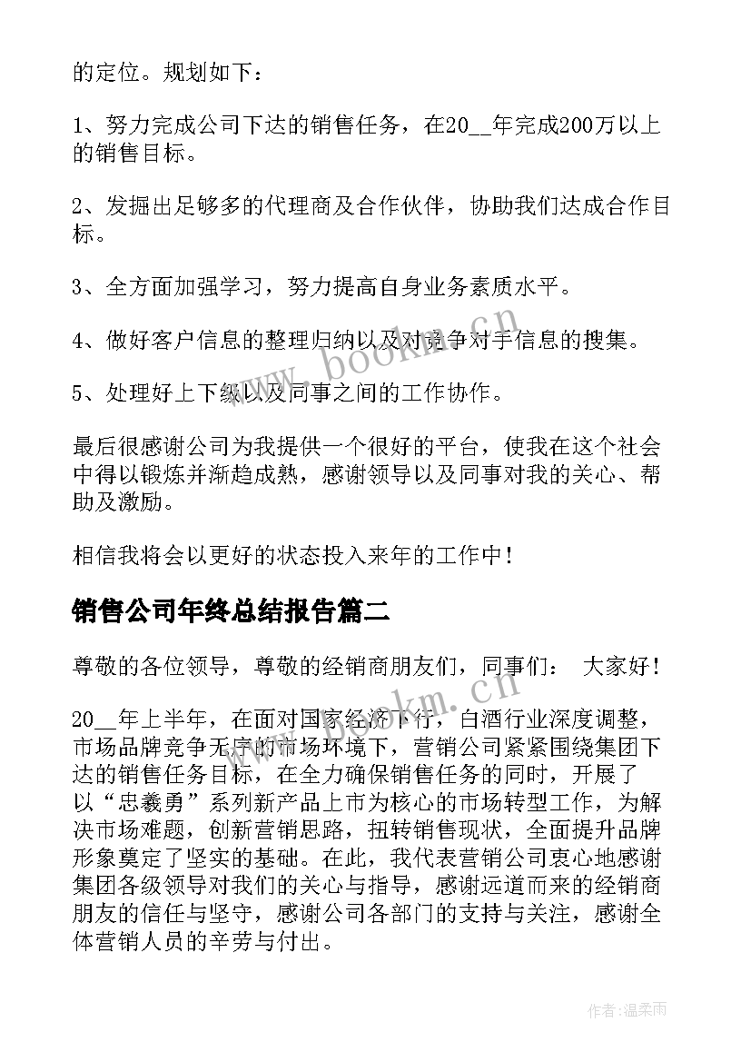 销售公司年终总结报告 公司销售年终总结报告(优秀8篇)