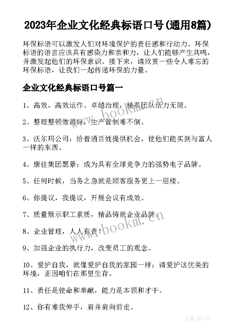 2023年企业文化经典标语口号(通用8篇)