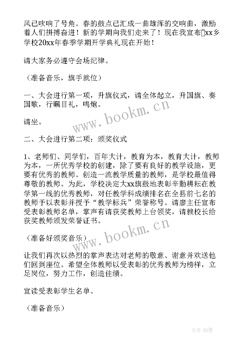 2023年小学春季开学典礼主持词精彩 春季开学典礼精彩主持词(大全15篇)