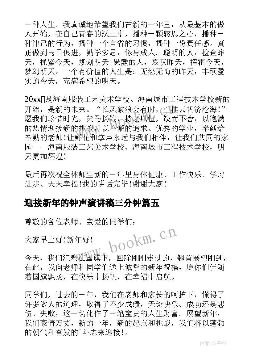 迎接新年的钟声演讲稿三分钟 迎接新年的演讲稿(优质8篇)