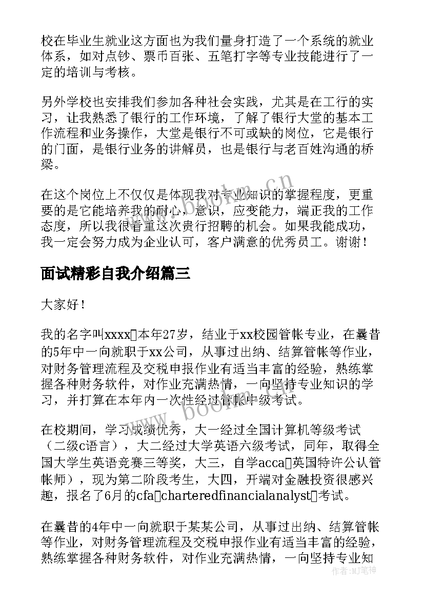 面试精彩自我介绍 分钟精彩面试自我介绍精彩(优质8篇)