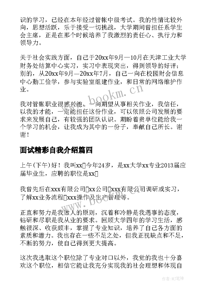 面试精彩自我介绍 分钟精彩面试自我介绍精彩(优质8篇)