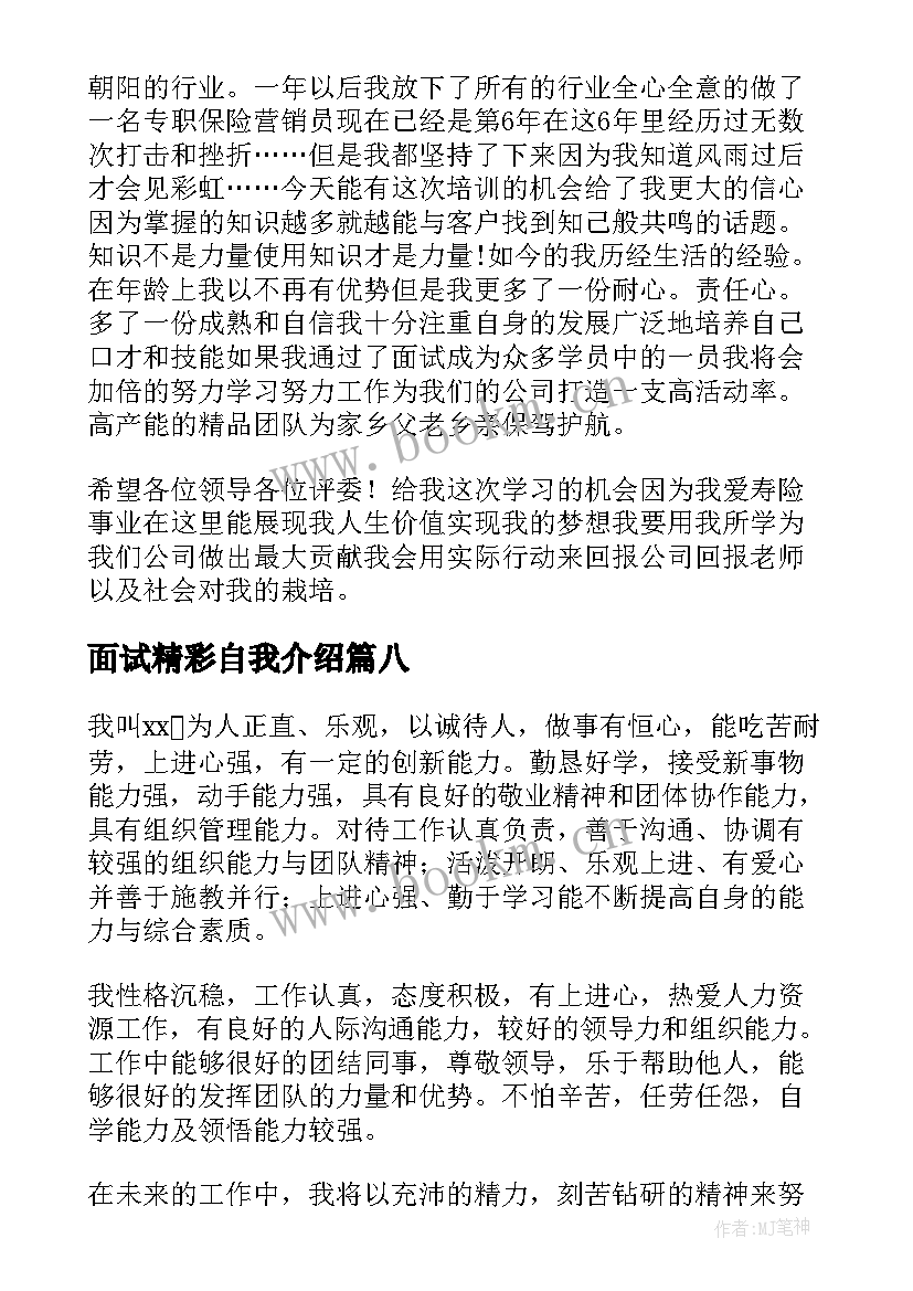 面试精彩自我介绍 分钟精彩面试自我介绍精彩(优质8篇)