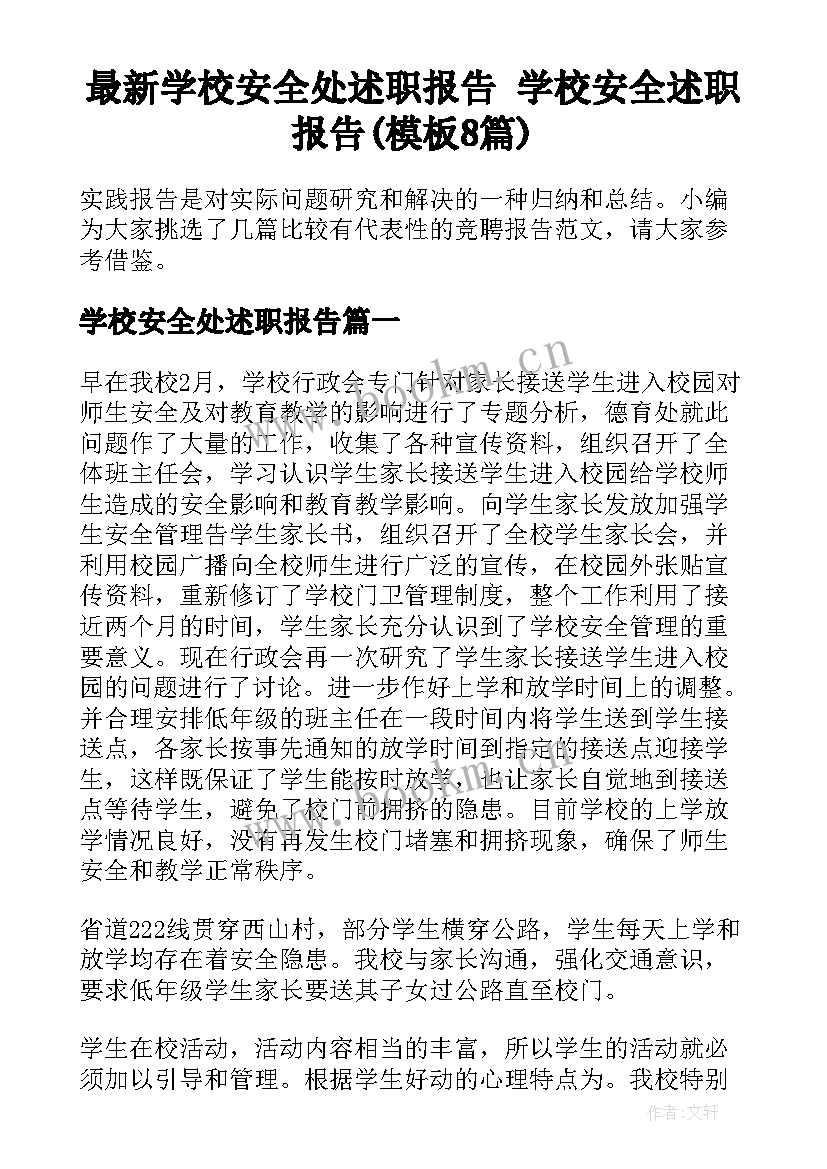 最新学校安全处述职报告 学校安全述职报告(模板8篇)