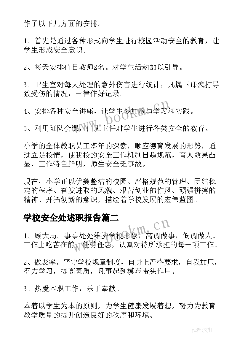 最新学校安全处述职报告 学校安全述职报告(模板8篇)