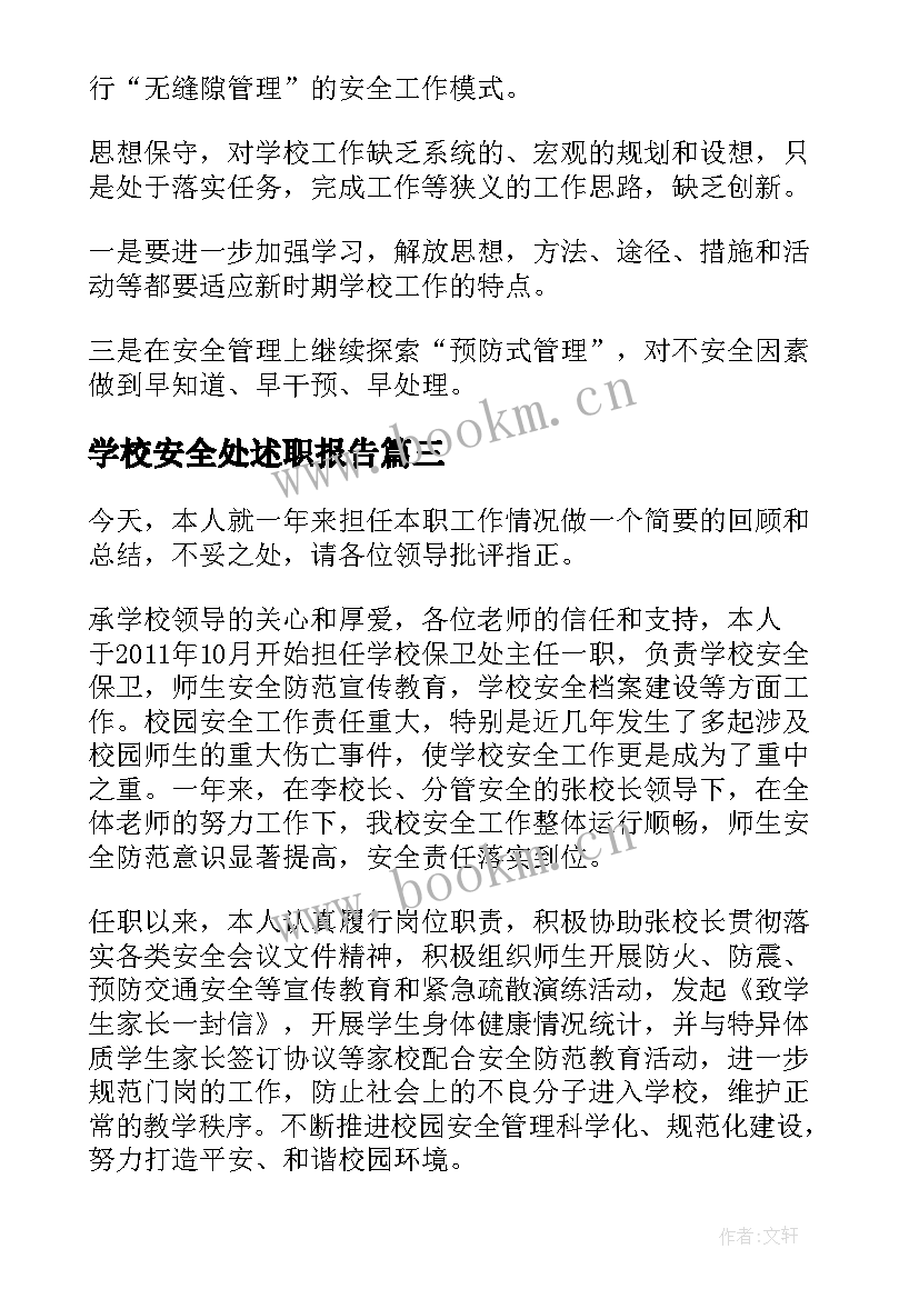 最新学校安全处述职报告 学校安全述职报告(模板8篇)