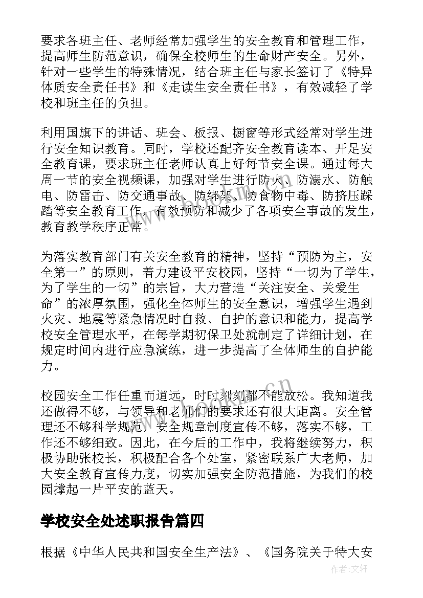 最新学校安全处述职报告 学校安全述职报告(模板8篇)