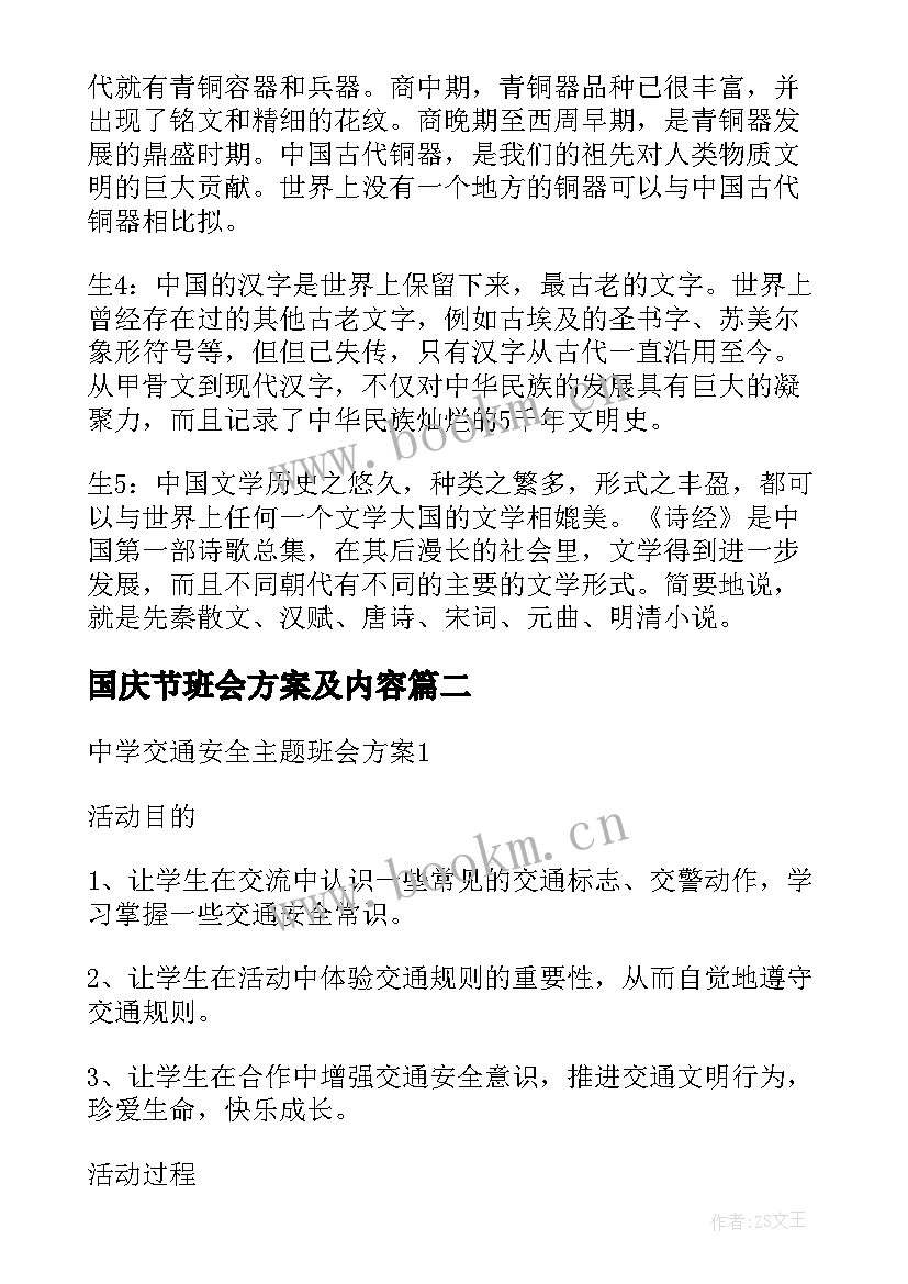 国庆节班会方案及内容(优质8篇)