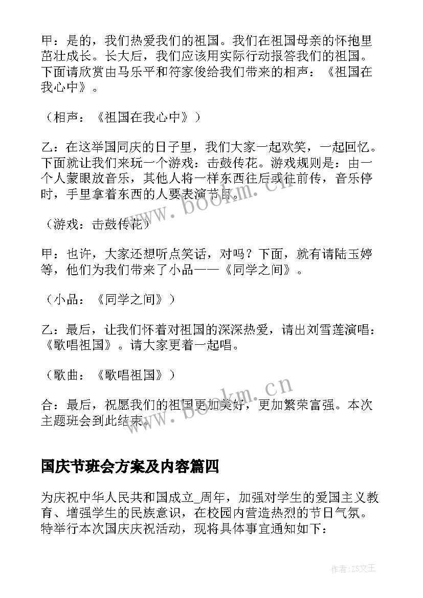 国庆节班会方案及内容(优质8篇)