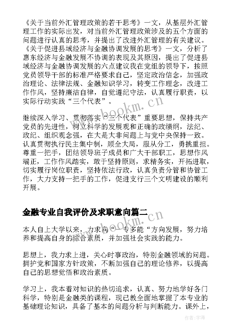 金融专业自我评价及求职意向(通用6篇)