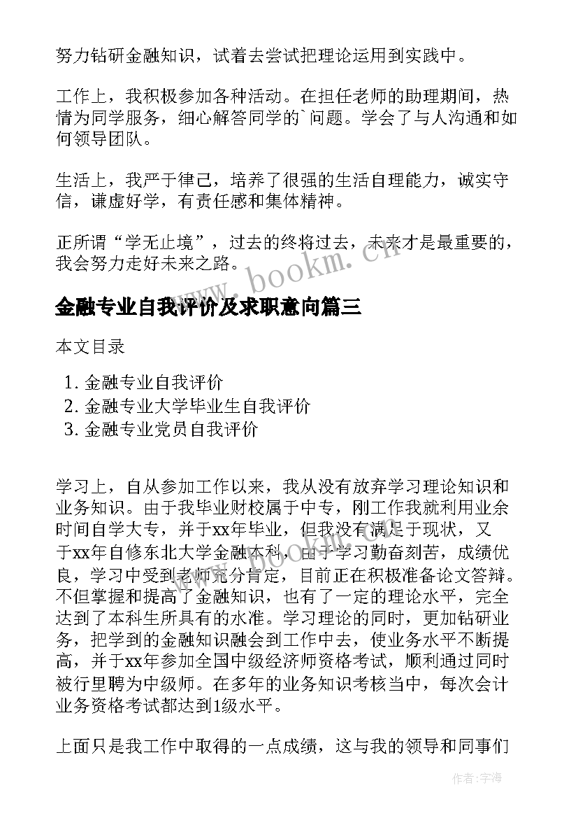 金融专业自我评价及求职意向(通用6篇)