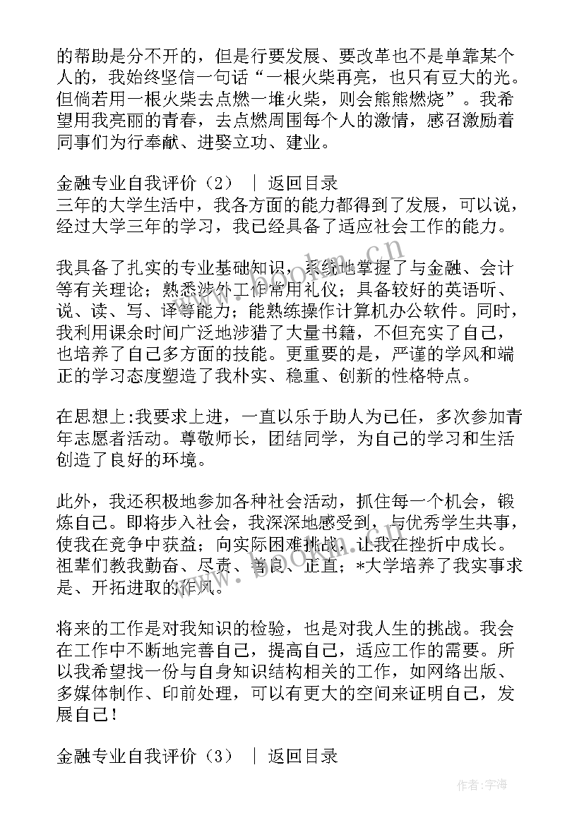 金融专业自我评价及求职意向(通用6篇)