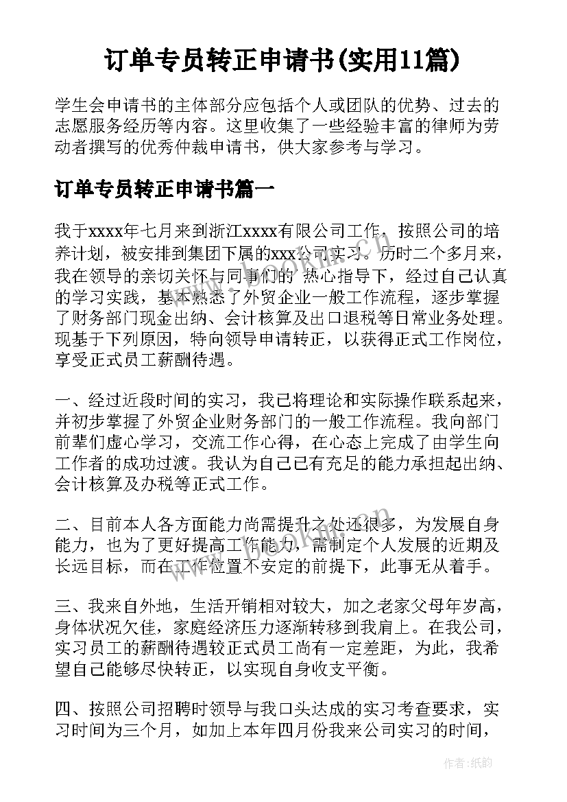 订单专员转正申请书(实用11篇)