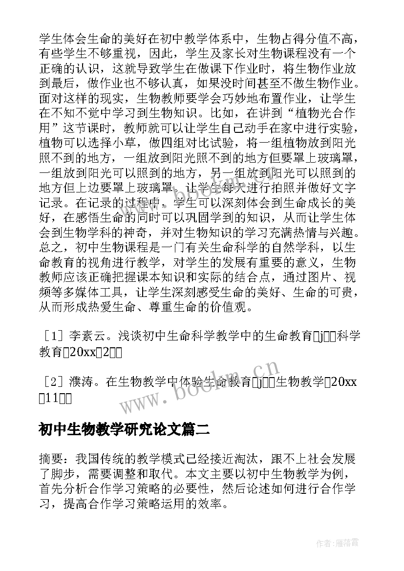 初中生物教学研究论文 初中生物教学论文(汇总13篇)