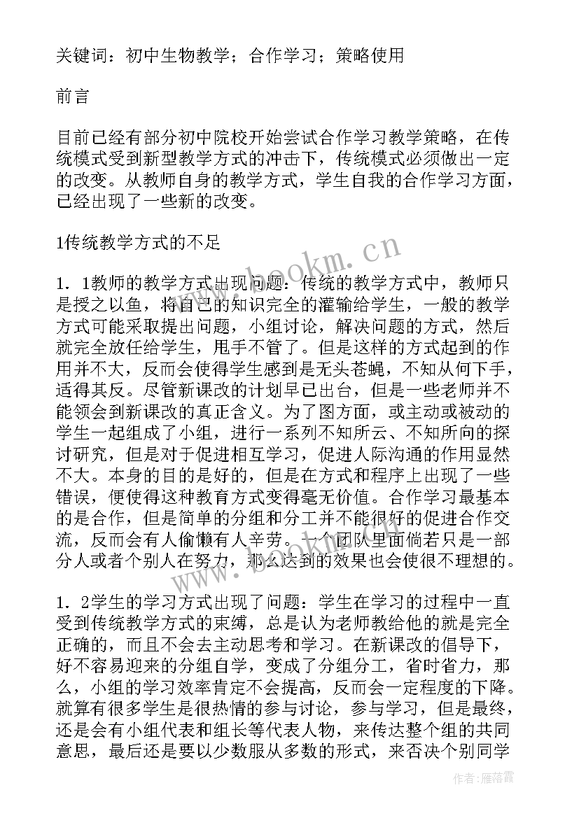 初中生物教学研究论文 初中生物教学论文(汇总13篇)